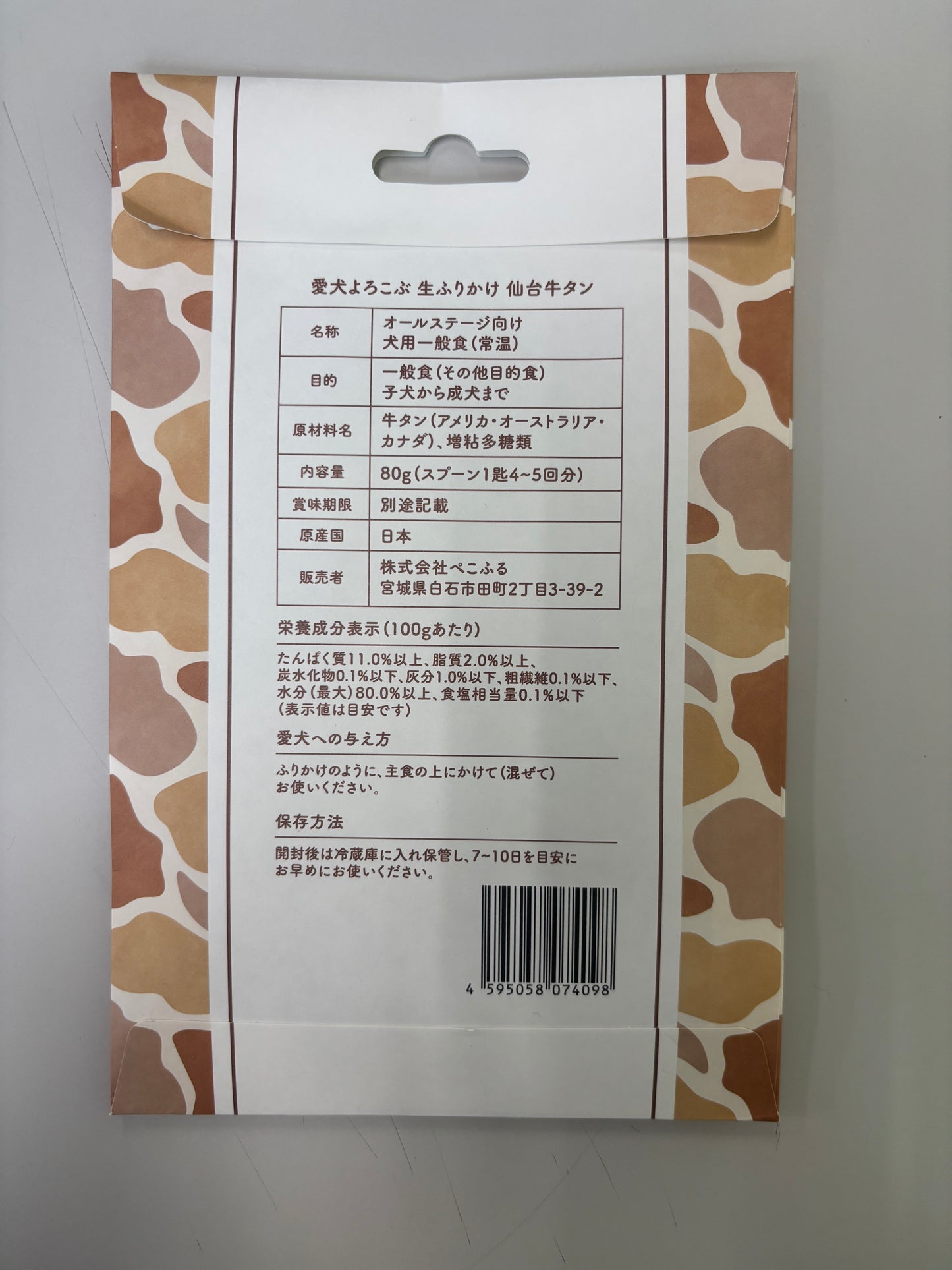 愛犬よろこぶ生ふりかけ_仙台牛たん