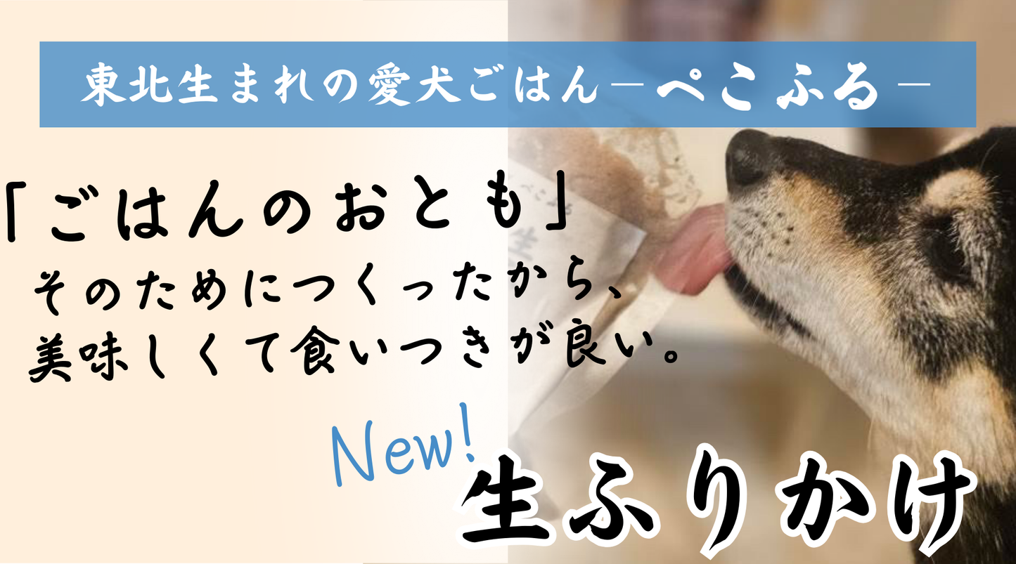 愛犬よろこぶ生ふりかけ_仙台牛たん