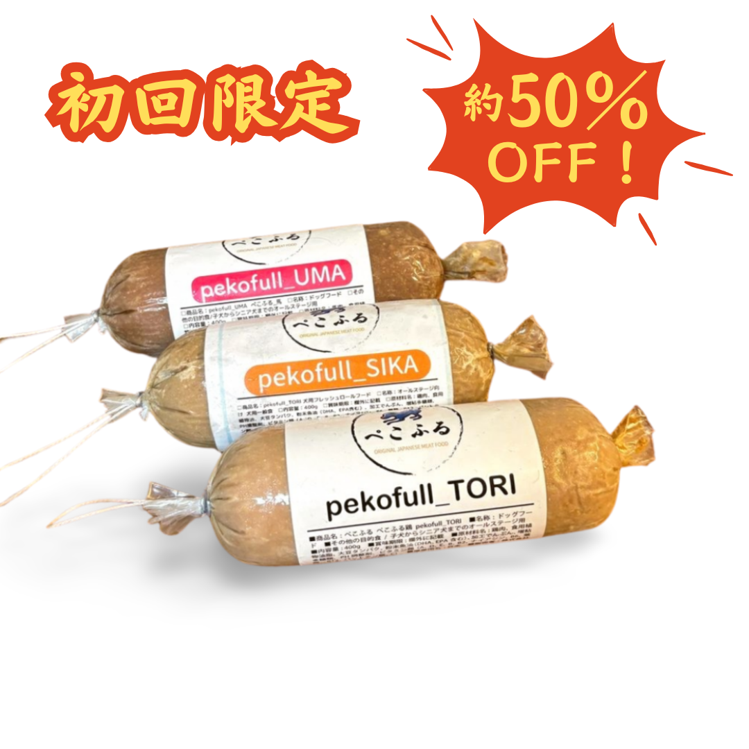 【50%OFF】【送料無料】【お試しセット】愛犬用 フレッシュロールフード(クール冷凍便)
