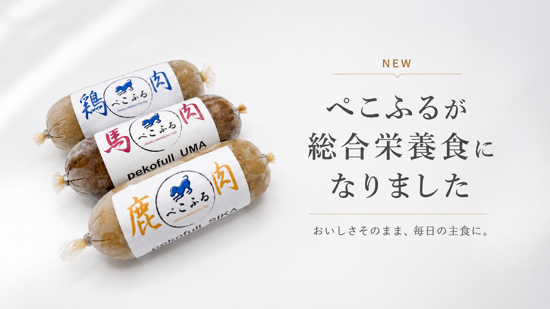 「pekofull ロール（冷凍）」が正式に総合栄養食になりました！