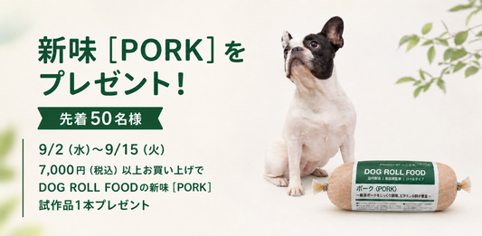 【プレゼント企画】DOG ROLL FOODの新味［PORK］をプレゼント！