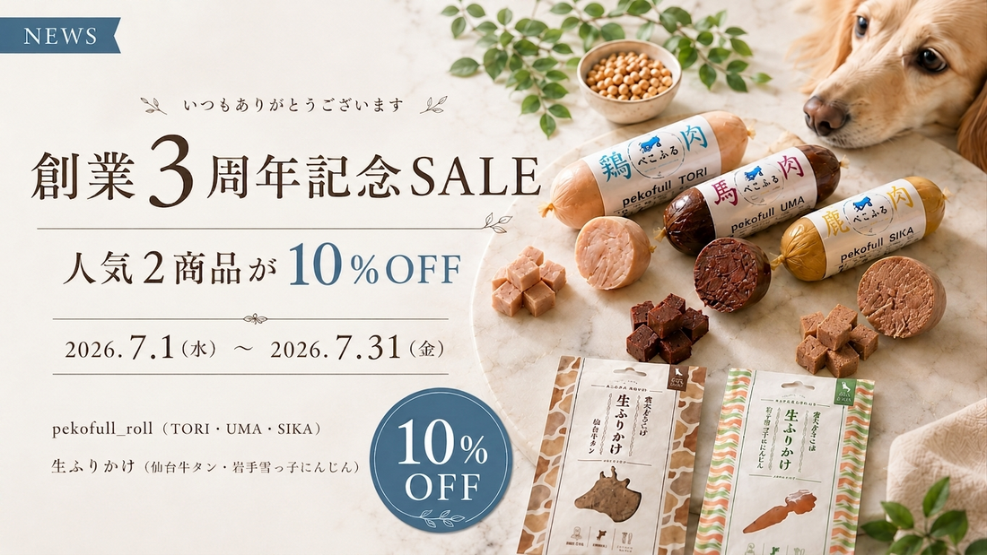 【創業3周年記念】人気商品が10％OFF！ぺこふる感謝SALE開催中