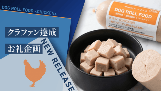 【クラファンご支援ありがとうございました】新作「DOG ROLL FOOD〈CHICKEN〉」一般発売開始