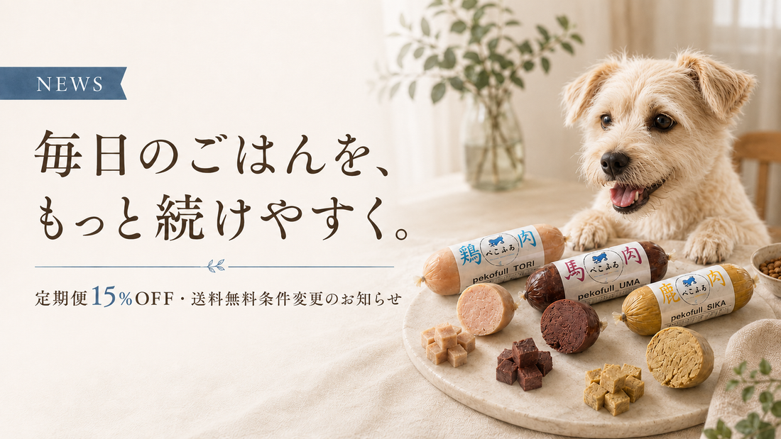 定期購入便が更にお得に！送料無料条件変更のお知らせ