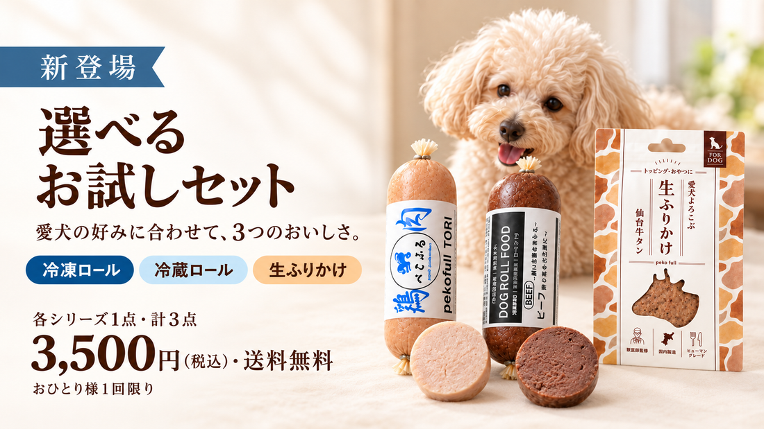 【新登場】愛犬の好みに合わせて選べる、3シリーズのお試しセット