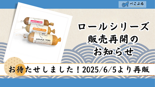 ロールシリーズ販売再開