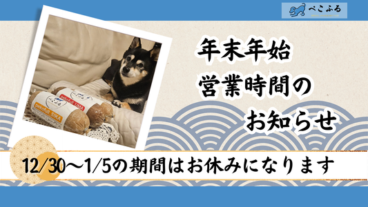 年末年始のお知らせ