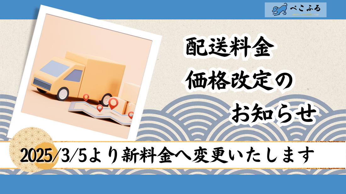 配送料金価格改定のお知らせ