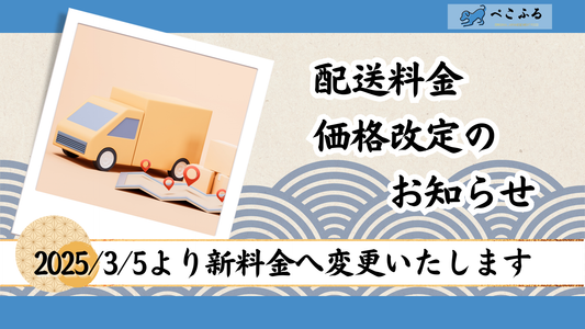 配送料金価格改定のお知らせ