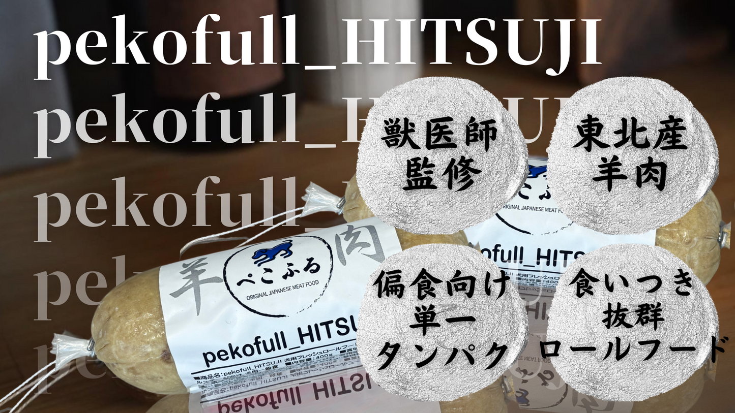【100本限定】pekofull_HITSUJI　愛犬用　フレッシュロールフード（クール冷凍便）