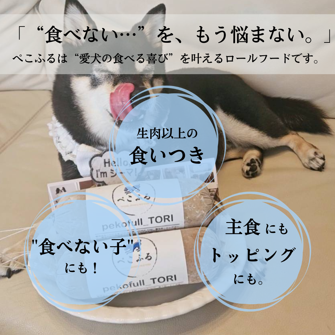 【50％OFF】【送料無料】【pekofull_お試しセット】愛犬用　フレッシュロールフード（クール冷凍便）