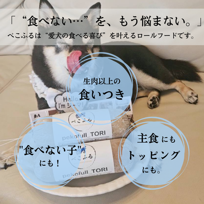 【50％OFF】【送料無料】【pekofull_お試しセット】愛犬用　フレッシュロールフード（クール冷凍便）