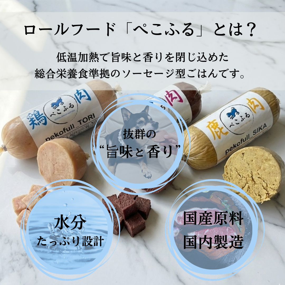 【50％OFF】【送料無料】【pekofull_お試しセット】愛犬用　フレッシュロールフード（クール冷凍便）