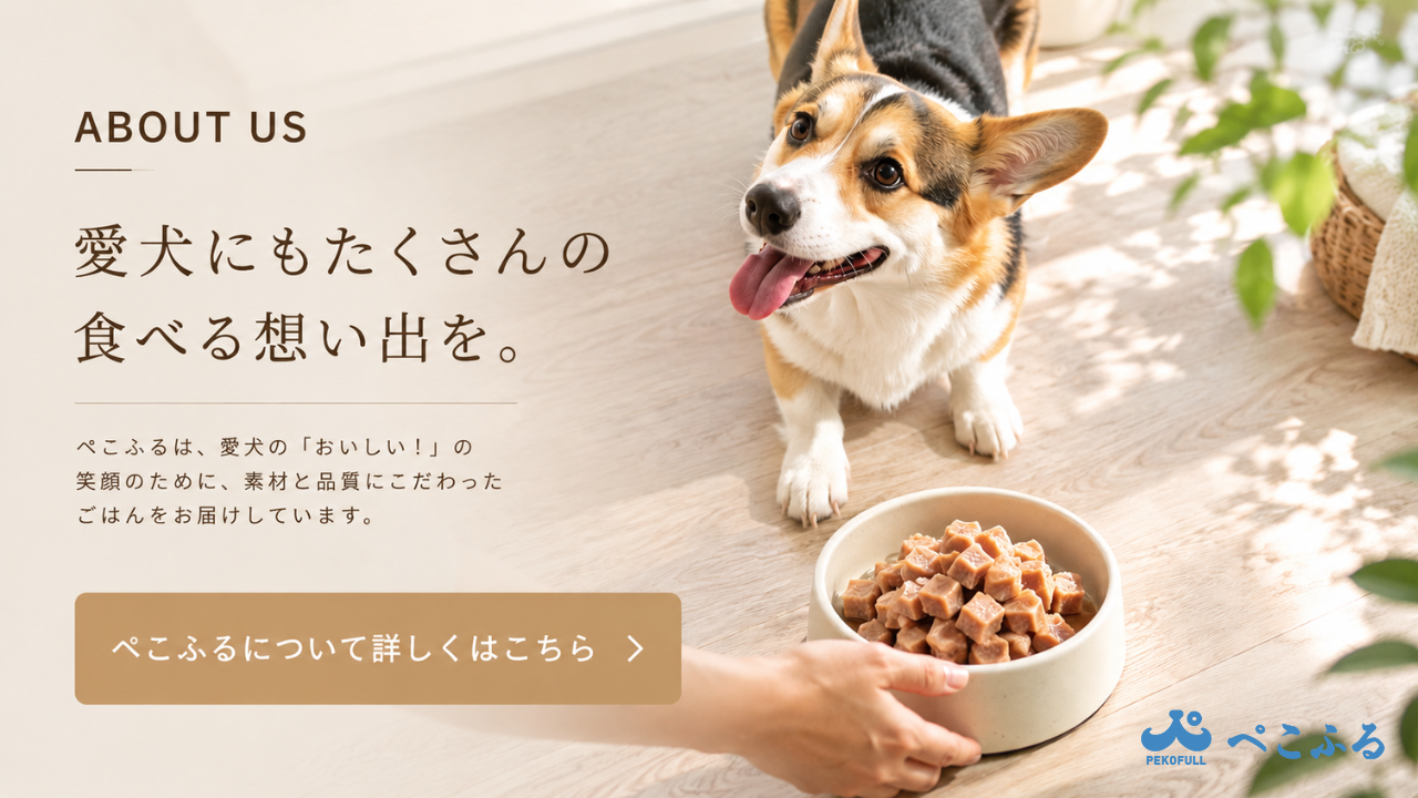 公式】ぺこふる｜食いつき特化／獣医師監修／国産愛犬ごはん