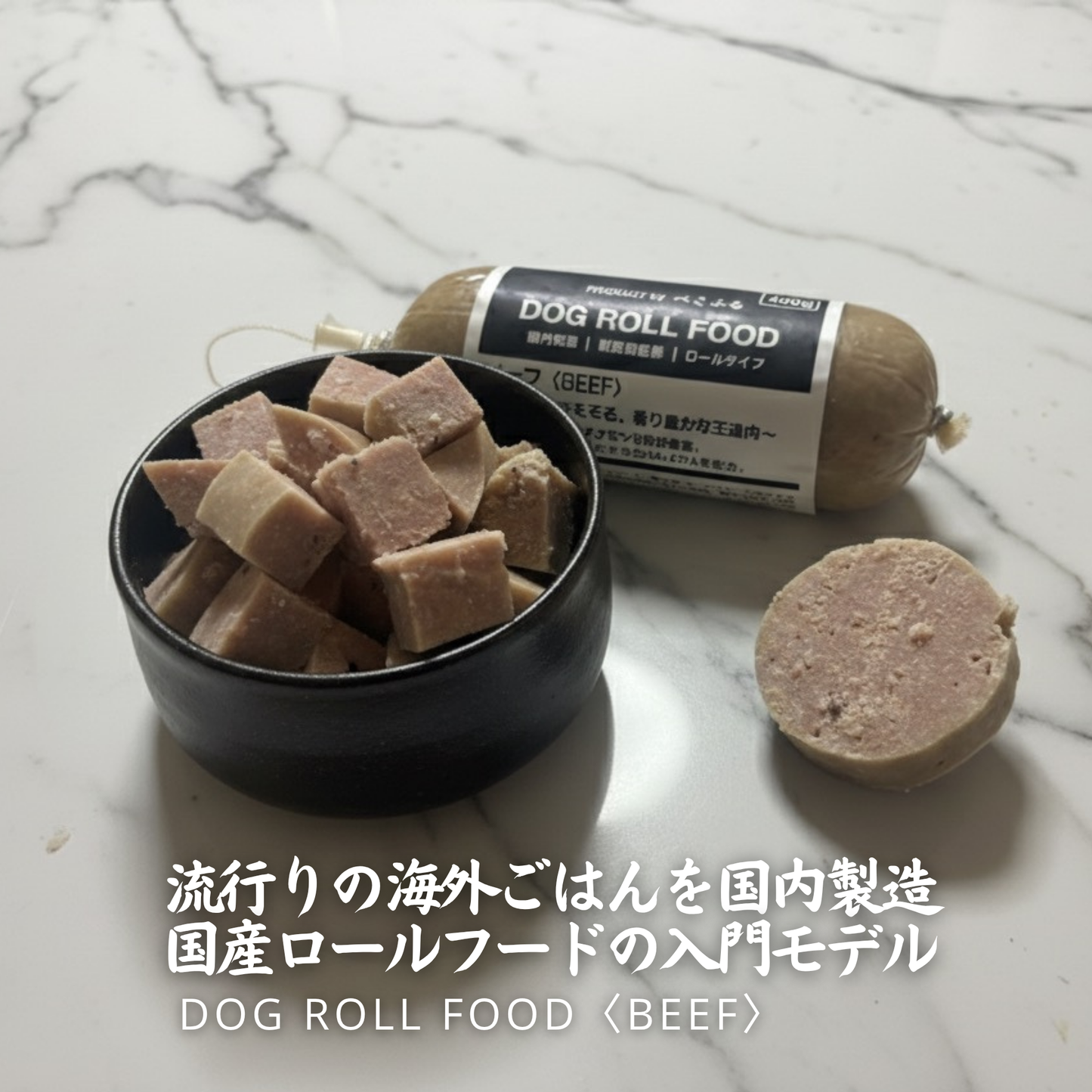 DOG ROLL FOOD<BEEF>　愛犬用ロールフード（冷蔵）