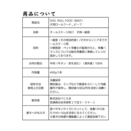 DOG ROLL FOOD<BEEF>　愛犬用ロールフード（冷蔵）