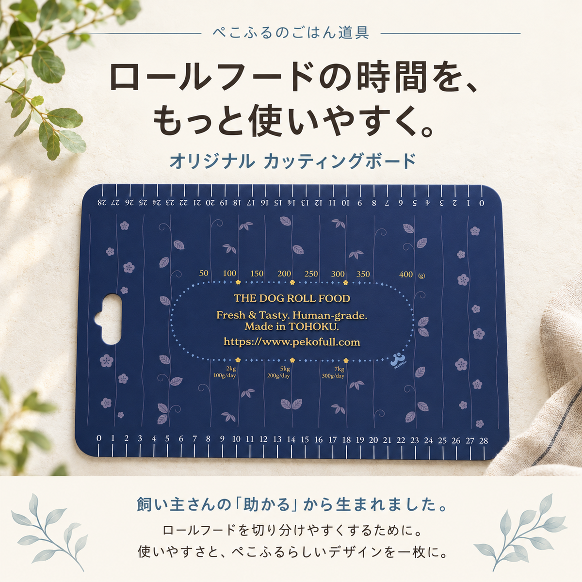 オリジナルカッティングボード｜ロールフードの切り分けに便利な目盛り付き