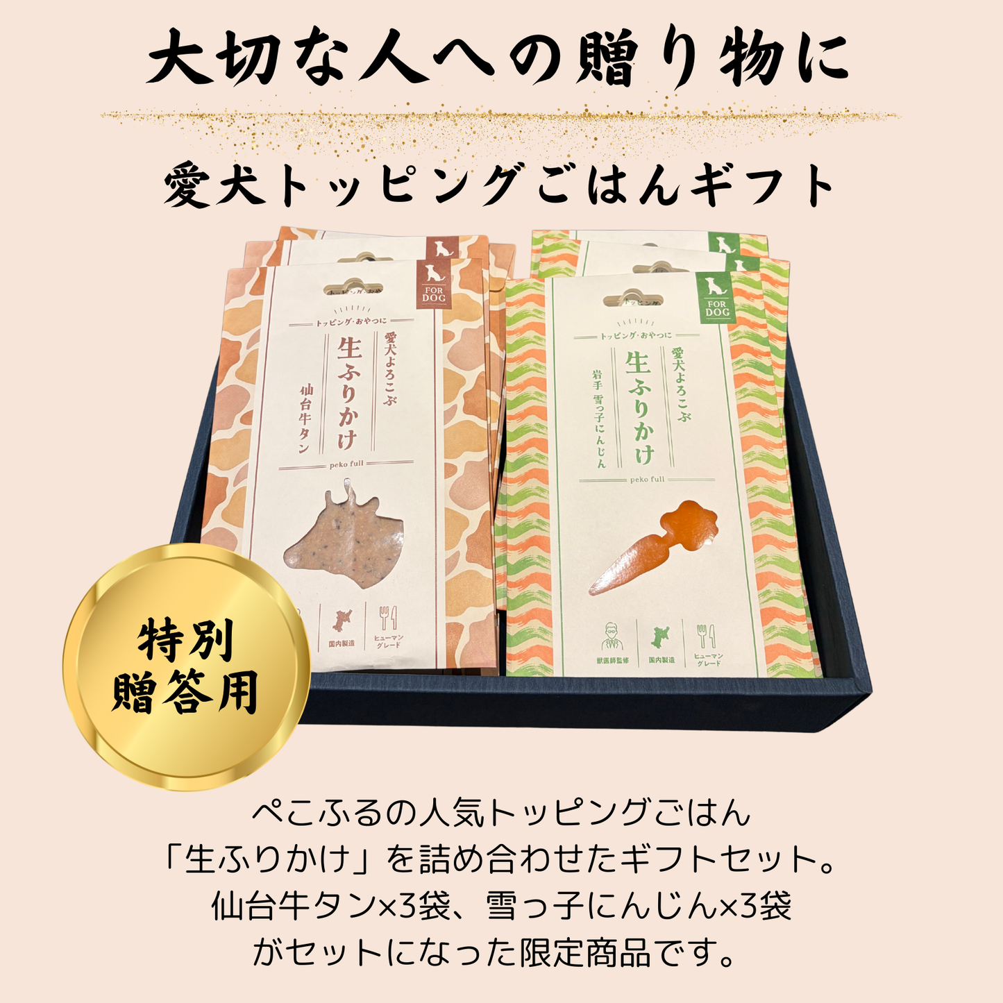 【ギフトセット】　生ふりかけ2種×3袋　6袋ギフト（牛タン・にんじん）
