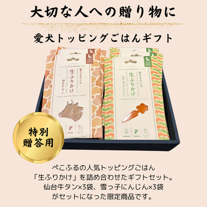【ギフトセット】　生ふりかけ2種×3袋　6袋ギフト（牛タン・にんじん）
