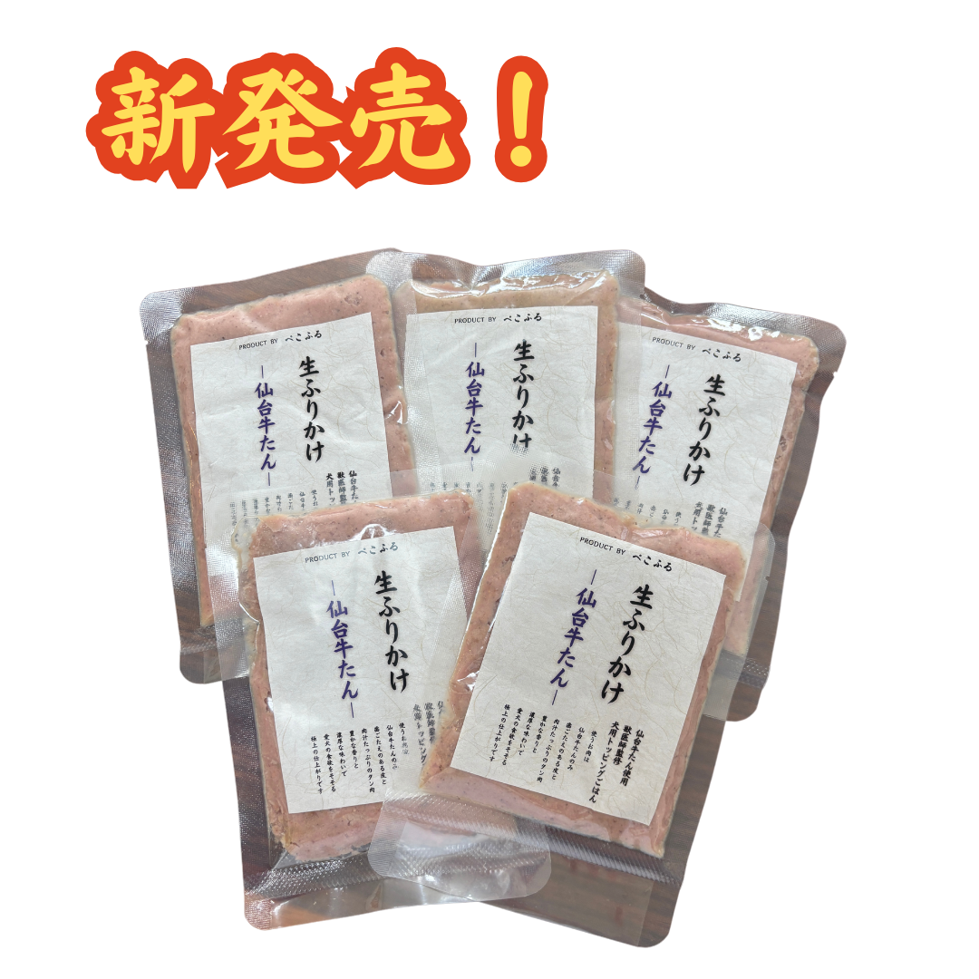 生ふりかけ_仙台牛たん_5袋セット
