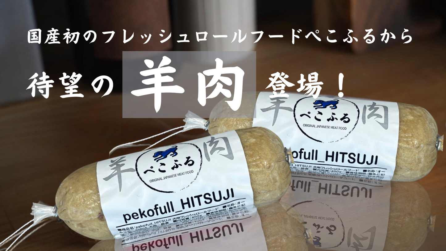 【100本限定】pekofull_HITSUJI　愛犬用　フレッシュロールフード（クール冷凍便）