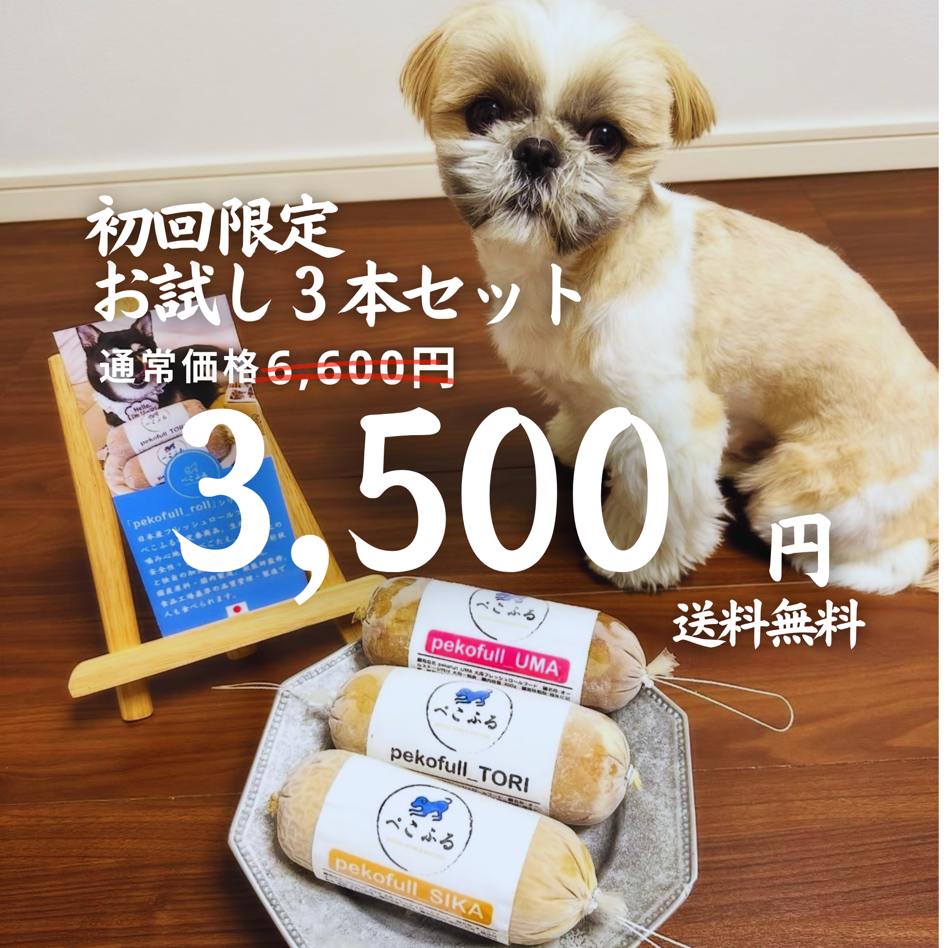 ペコ プロフ必読さん専用　クール便 pekofull_SIKA 愛犬用フレッシュロールフード（冷凍） – 【公式】ぺこ