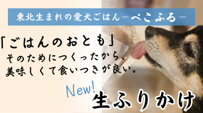 愛犬よろこぶ生ふりかけ_仙台牛たん