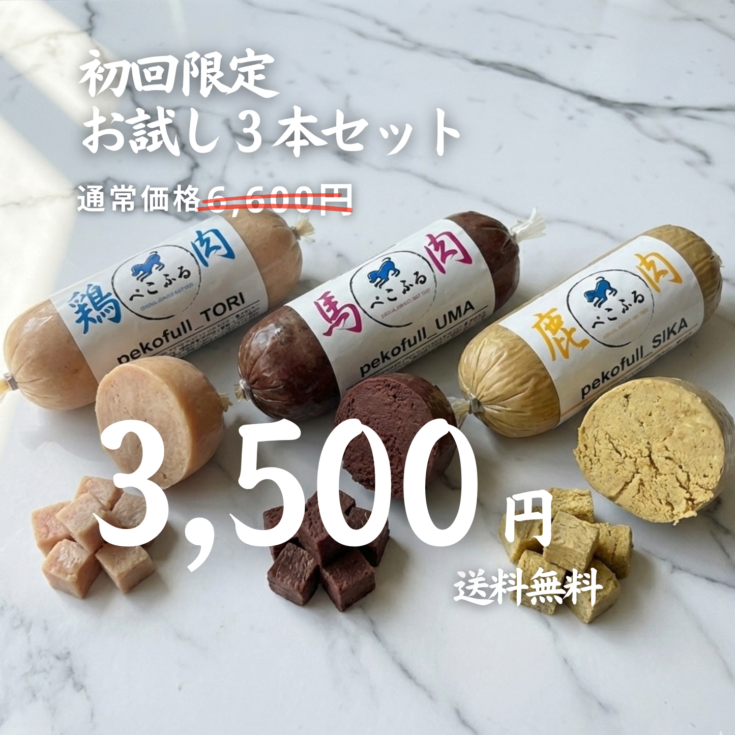 【50％OFF】【送料無料】【pekofull_お試しセット】愛犬用　フレッシュロールフード（クール冷凍便）