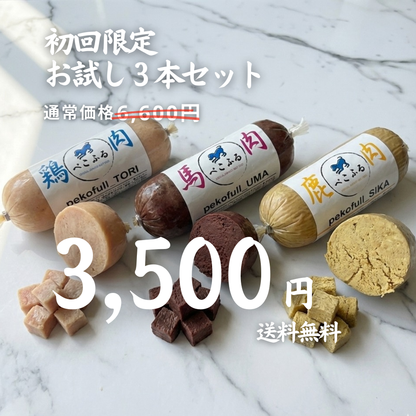 【50％OFF】【送料無料】【pekofull_お試しセット】愛犬用　フレッシュロールフード（クール冷凍便）