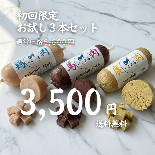 【50％OFF】【送料無料】【お試しセット】愛犬用　フレッシュロールフード（クール冷凍便）