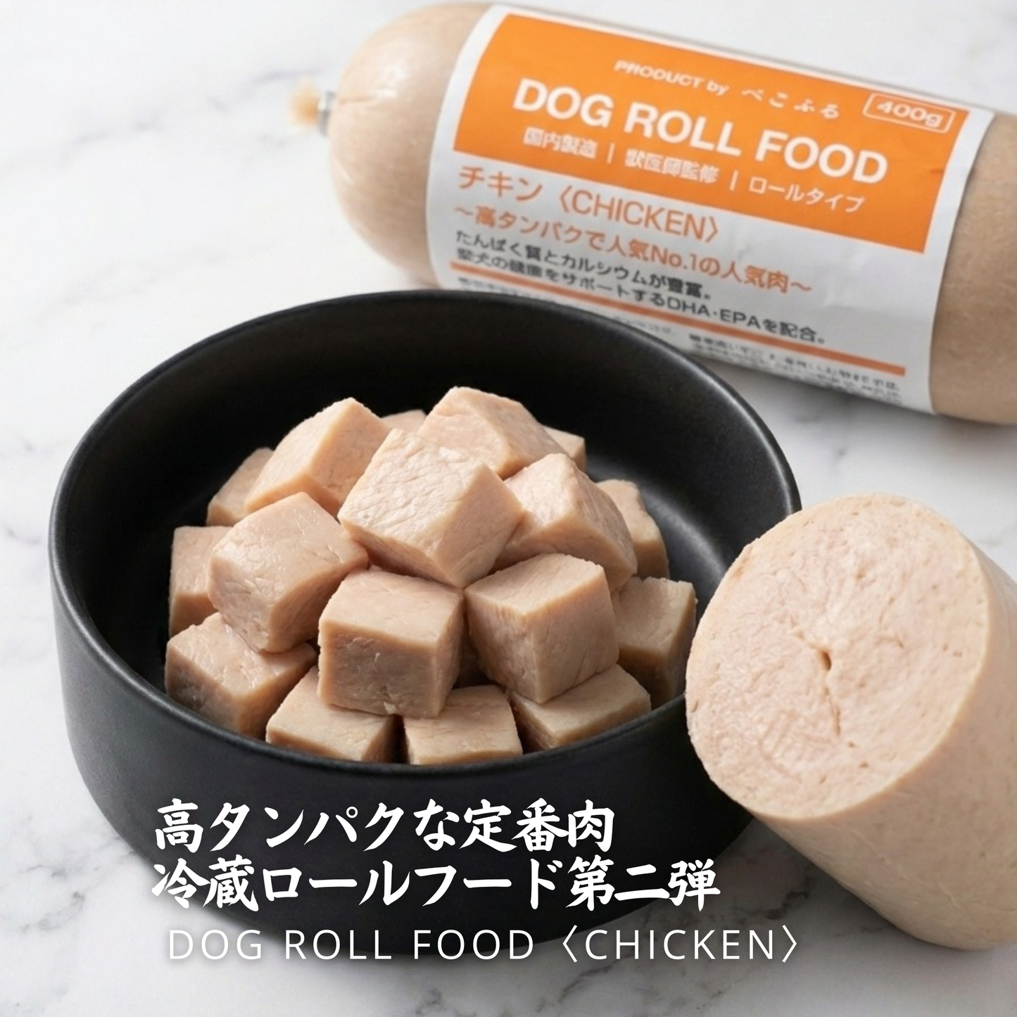 DOG ROLL FOOD<CHICKEN>　愛犬用ロールフード（冷蔵）