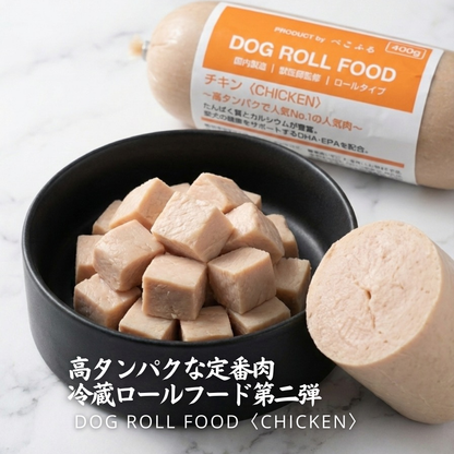 DOG ROLL FOOD<CHICKEN>　愛犬用ロールフード（冷蔵）