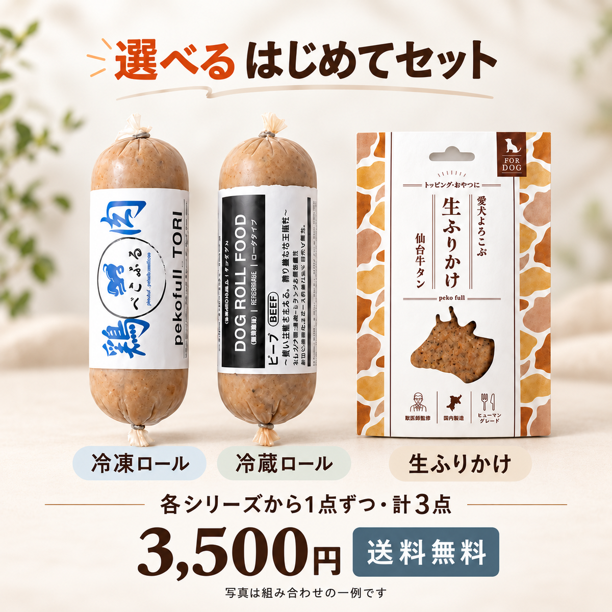 ぺこふる お試しセットのご案内 1