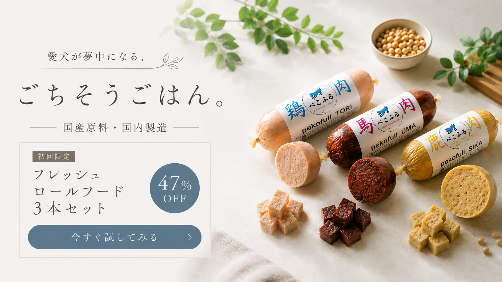 公式】ぺこふる｜食いつき特化／獣医師監修／国産愛犬ごはん