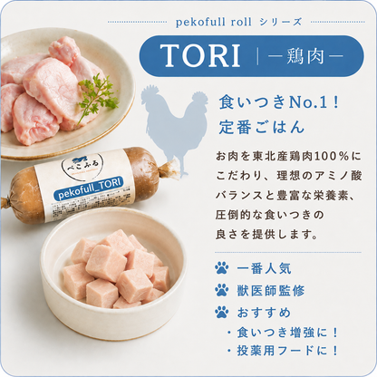 pekofull_TORI　愛犬用フレッシュロールフード（冷凍）
