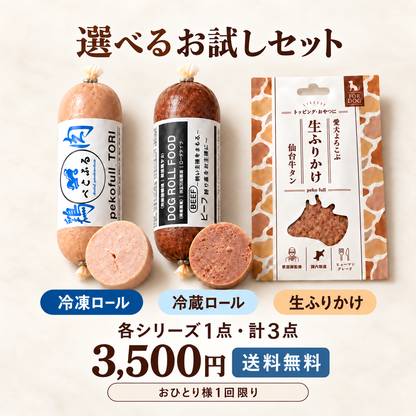 選べる3種お試しセット【お一人様一回まで・送料無料】