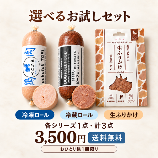 選べる3種お試しセット【お一人様一回まで・送料無料】