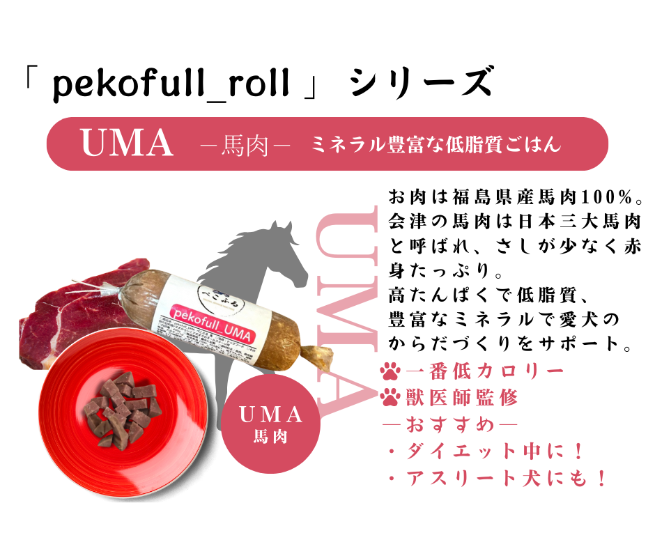 pekofull_UMA　愛犬用フレッシュロールフード（冷凍）