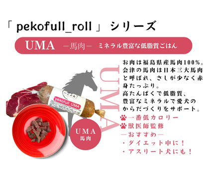 pekofull_UMA　愛犬用フレッシュロールフード（冷凍）